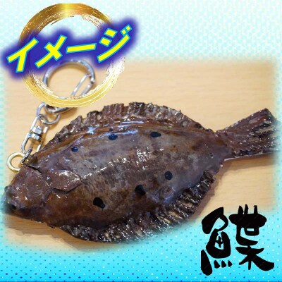手作り 本物そっくり魚の模型キーホルダー×5個