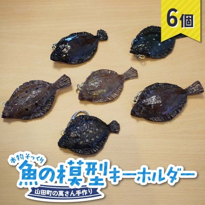 手作り 本物そっくり魚の模型キーホルダー×6個