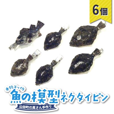 手作り 本物そっくり魚の模型ネクタイピン×6個