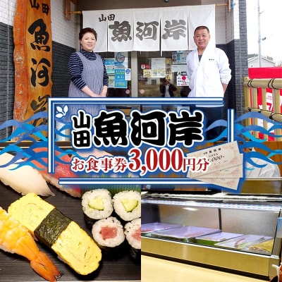 山田魚河岸 お食事券 3,000円分