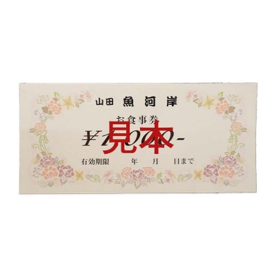 山田魚河岸 お食事券 4,000円分