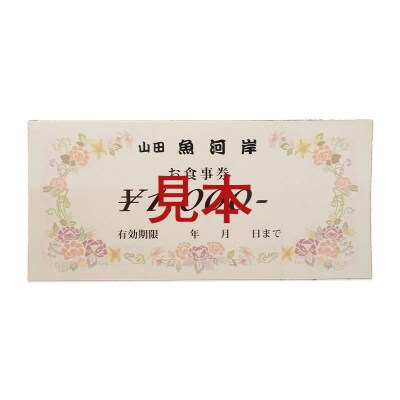 山田魚河岸 お食事券 4,000円分