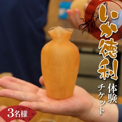 三陸山田 木村商店 いか徳利体験チケット 3名様