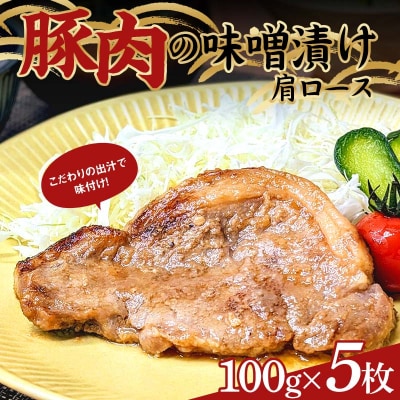 岩手県産 豚肉 の味噌漬け 肩ロース 100g×5枚