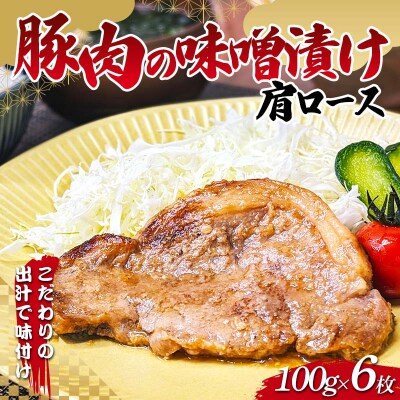 岩手県産 豚肉 の味噌漬け 肩ロース 100g×6枚