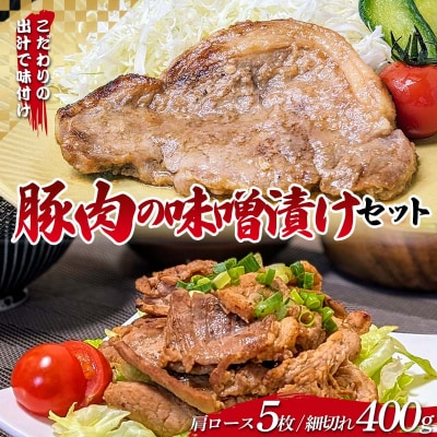 岩手県産 豚肉 の味噌漬け 肩ロース 100g×5枚・ 細切れ 200g×2袋セット