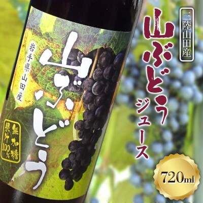 三陸山田産 山ぶどう ジュース 720ml×1本