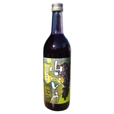 三陸山田産 山ぶどう ジュース 720ml×2本