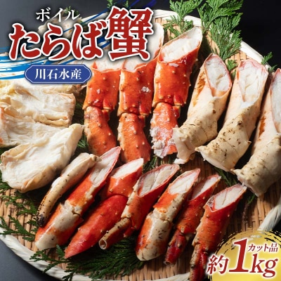 三陸山田 ボイル たらば 蟹 約1kgカット かに カニ