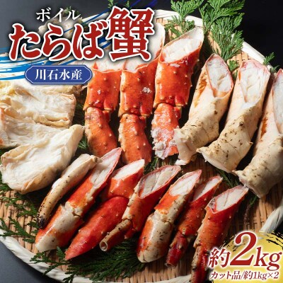三陸山田 ボイル たらば蟹 約1kgカット×2パック