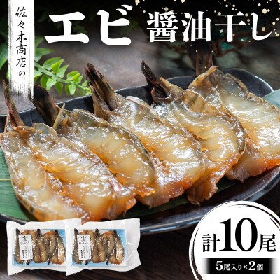 三陸山田 エビ 醤油 干し(5尾 1パック入り)×2個セット