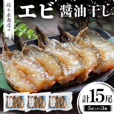 三陸山田 エビ 醤油 干し(5尾 1パック入り)×3個セット