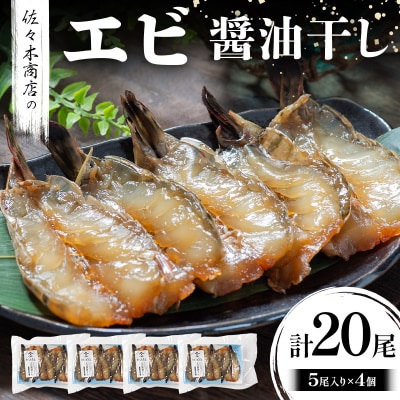 三陸山田 エビ 醤油 干し(5尾 1パック入り)×4個セット 干物