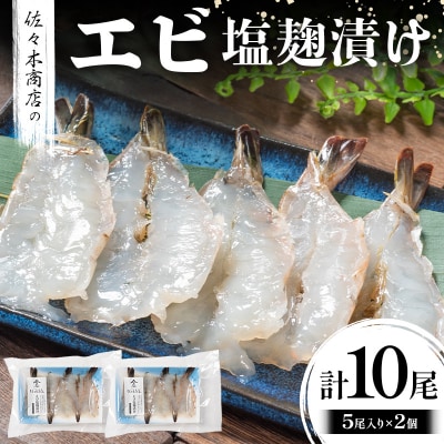 三陸山田 エビ 塩麹 漬け(5尾 1パック入り)×2個セット