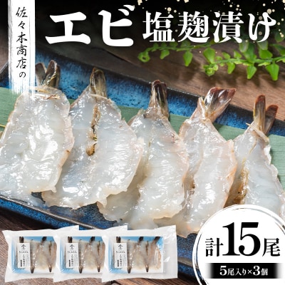 三陸山田 エビ 塩麹 漬け(5尾 1パック入り)×3個セット