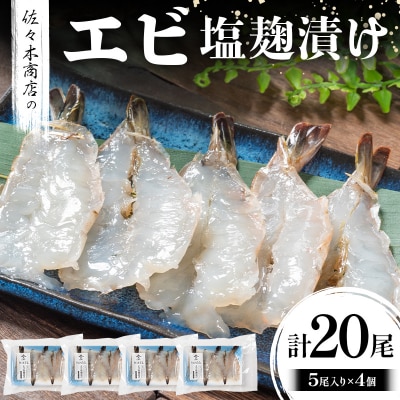 三陸山田 エビ 塩麹 漬け(5尾 1パック入り)×4個セット