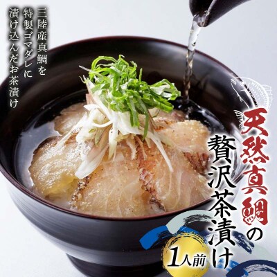 三陸山田 天然 真鯛 の贅沢 茶漬け (1人前)