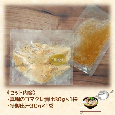 三陸山田 天然 真鯛 の贅沢 茶漬け (1人前)