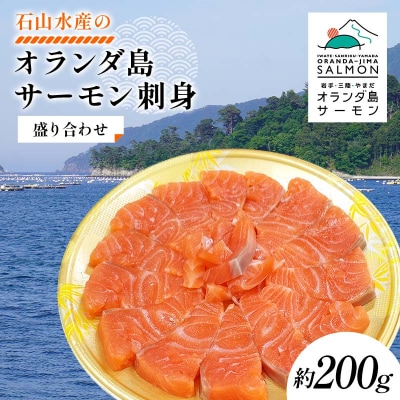 三陸山田産 オランダ島 サーモン 刺身 盛り合わせ 約200g 鮭 さけ サケ