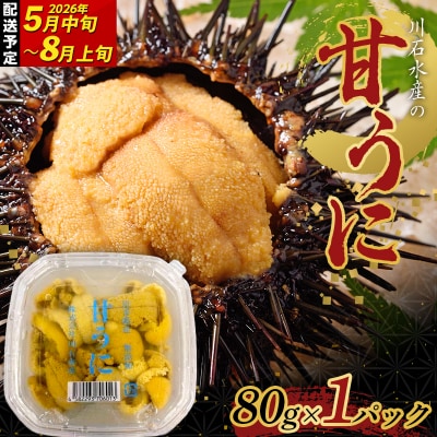 三陸山田 極上 甘うに 【先行予約】80g×1パック 令和8年5月中旬以降発送
