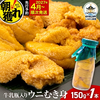 【発祥の地】三陸山田 牛乳瓶入り生うに 【先行予約】150g×1本 令和9年4月以降発送 ウニ