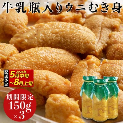 【発祥の地】三陸山田 牛乳瓶入り生うに 【先行予約】 150g×3本 令和8年5月中旬以降発送 ウニ