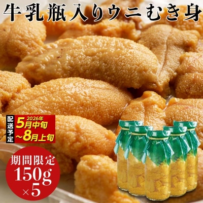 【発祥の地】三陸山田 牛乳瓶入り生うに 【先行予約】 150g×5本 令和8年5月中旬以降発送