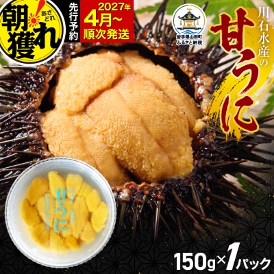 三陸山田 極上 甘うに 【先行予約】 150g×1パック 令和9年4月以降発送