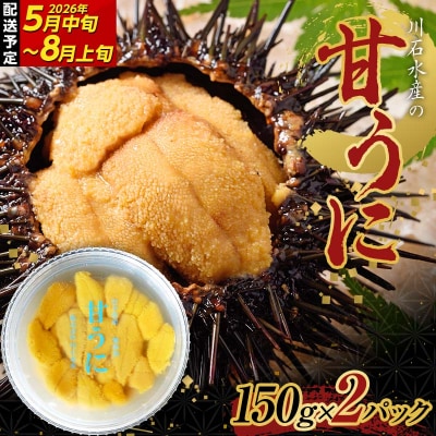 三陸山田 極上 甘うに【先行予約】 150g×2パック 令和8年5月中旬以降発送