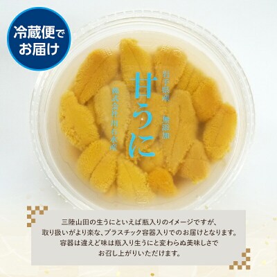 三陸山田 極上 甘うに【先行予約】 150g×3パック  令和8年5月中旬以降発送