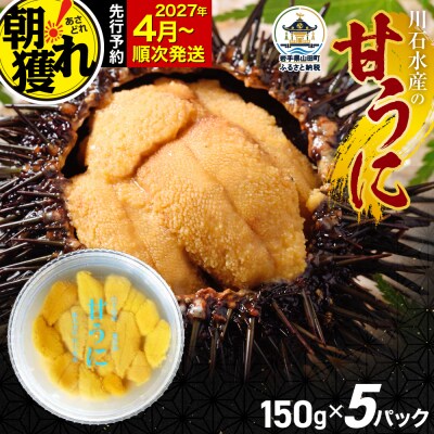 三陸山田 極上 甘うに【先行予約】 150g×5パック 令和9年4月以降発送