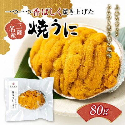 三陸山田 焼き うに 80g