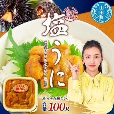 【無添加】三陸山田 塩 うに  100g×1パック