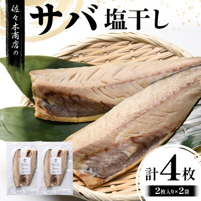 【無添加】サバ 塩 干し (2枚入り 1パック)×2袋セット