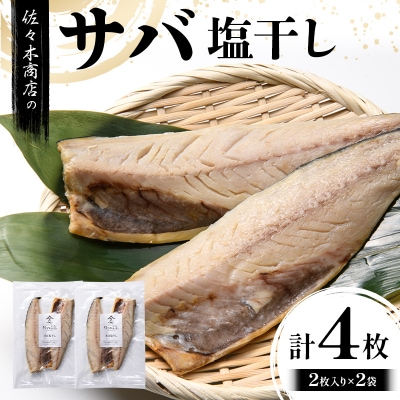 【無添加】サバ 塩 干し (2枚入り 1パック)×2袋セット 干物