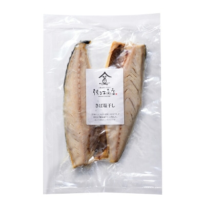 【無添加】サバ 塩 干し (2枚入り 1パック)×2袋セット 干物