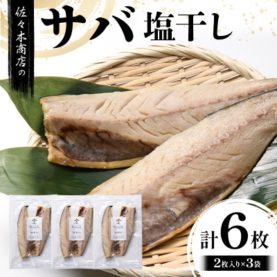 【無添加】サバ 塩 干し (2枚入り 1パック)×3袋セット