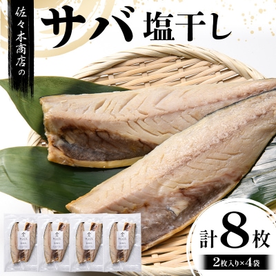 【無添加】サバ 塩 干し (2枚入り 1パック)×4袋セット