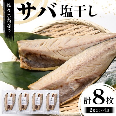 【無添加】サバ 塩 干し (2枚入り 1パック)×4袋セット 干物