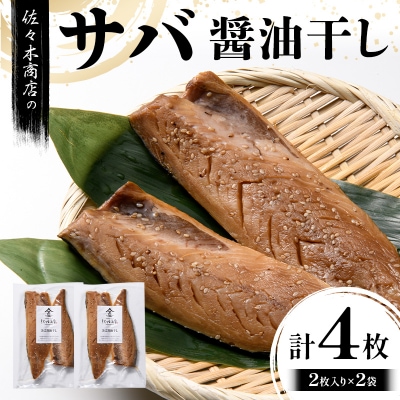 三陸山田 サバ 醤油 干し (2枚入り 1パック)×2袋セット 干物