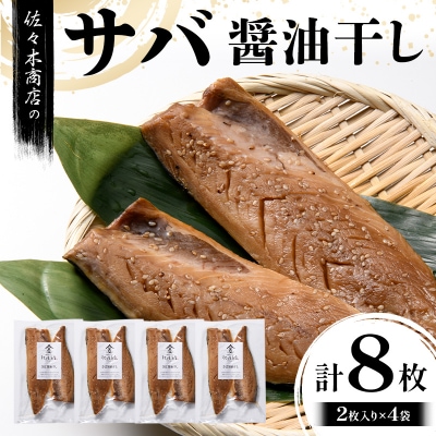 三陸山田 サバ 醤油 干し (2枚入り 1パック)×4袋セット