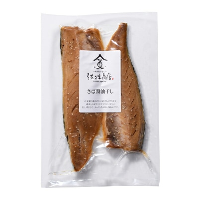 三陸山田 サバ 醤油 干し (2枚入り 1パック)×4袋セット
