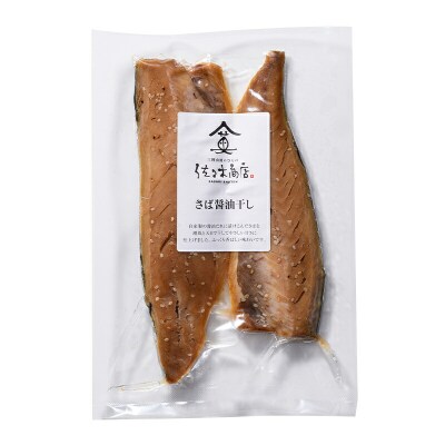 三陸山田 サバ 醤油 干し (2枚入り 1パック)×4袋セット 干物