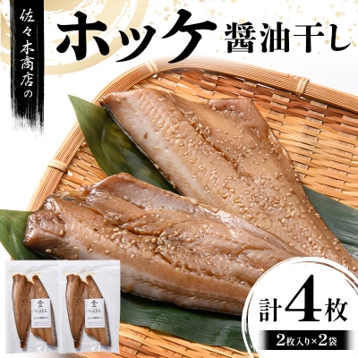 三陸山田 ホッケ 醤油 干し (2枚入り 1パック)×2袋セット