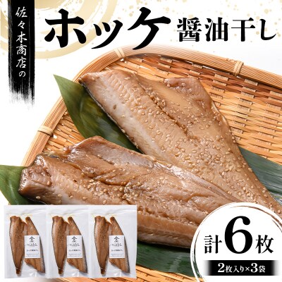 三陸山田 ホッケ 醤油 干し (2枚入り 1パック)×3袋セット 干物