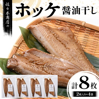 三陸山田 ホッケ 醤油 干し (2枚入り 1パック)×4袋セット 干物