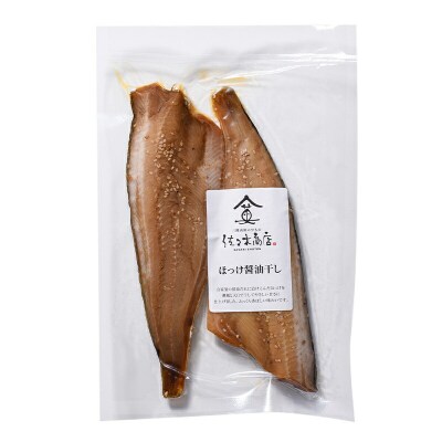 三陸山田 ホッケ 醤油 干し (2枚入り 1パック)×4袋セット