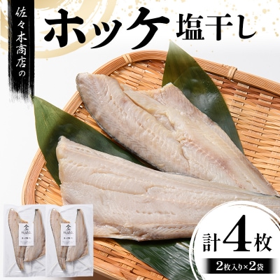 【無添加】ホッケ 塩 干し (2枚入り 1パック)×2袋セット