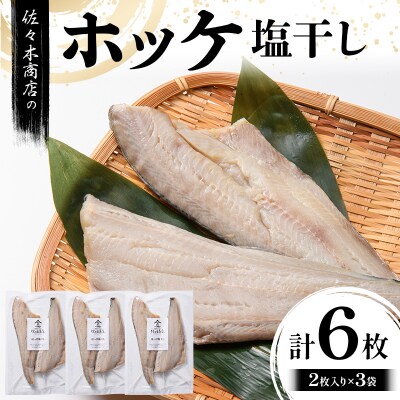 【無添加】 ホッケ 塩 干し (2枚入り 1パック)×3袋セット 干物