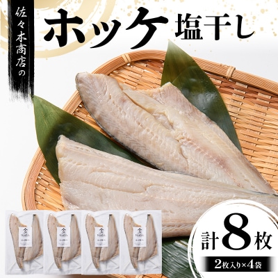 【無添加】 ホッケ 塩 干し (2枚入り 1パック)×4袋セット